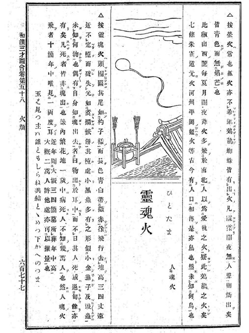 Hitodama trong cuốn Bách khoa toàn thư “Wakan sansai zue” (năm 1715).