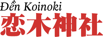 Đền Koinoki 恋木神社