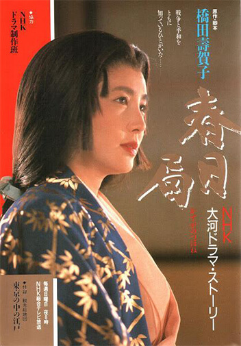 Tạo hình của Kasuga no Tsubone trong bản phim “Lady Kasuga” (1990).
