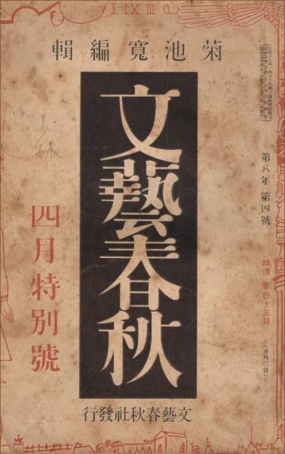 Tạp chí Bungei Shunju do Kikuchi Kan sáng lập