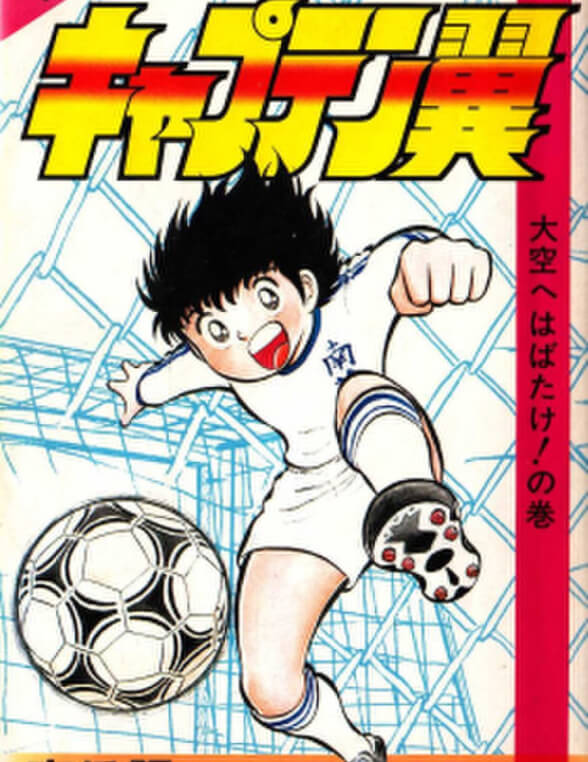 Captain Tsubasa – bộ truyện tranh về bóng đá phát hành năm 1981. Captain Tsubasa – bộ truyện tranh về bóng đá phát hành năm 1981.