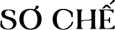 Sơ chế