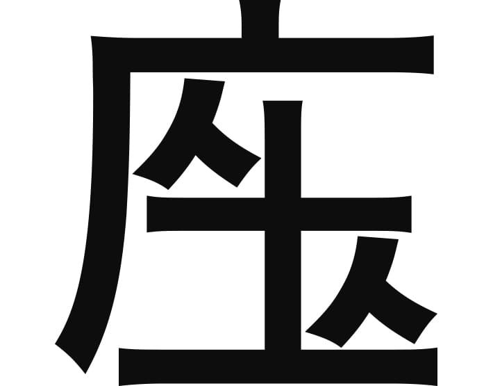 sáng tạo Kanji sáng tạo Kanji